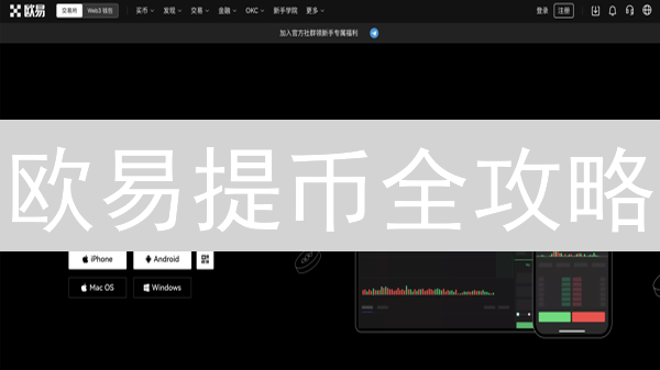 欧易提币全攻略：安全快速提现，避坑指南！