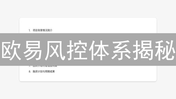 欧易风控体系揭秘：如何保障您的加密资产安全？速看！