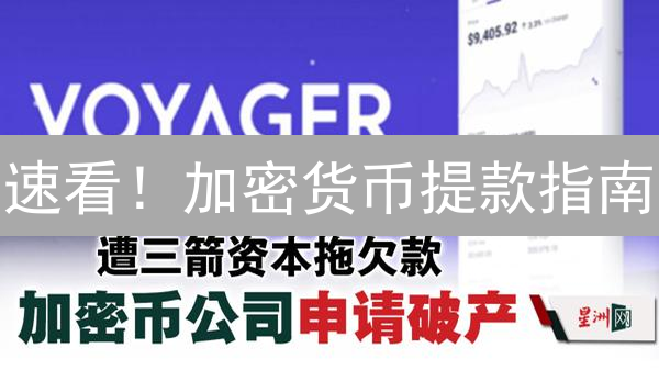 速看！加密货币提款指南：避免陷阱，保障资产安全！
