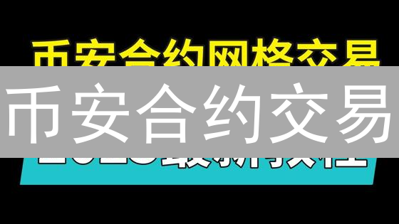 币安合约交易：新手不踩坑？这份视频指南让你少走弯路！