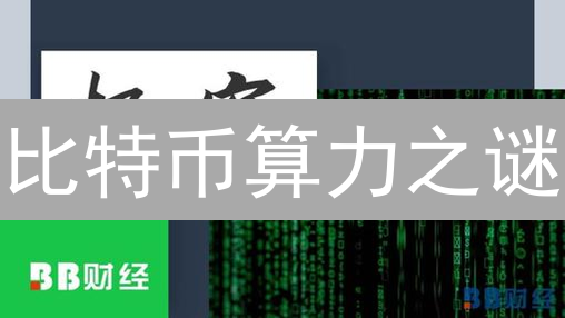 比特币算力之谜：谁在掌控数字黄金的命脉？