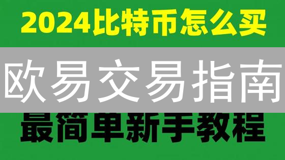 欧易交易指南：新手必看，3分钟掌握买卖技巧！
