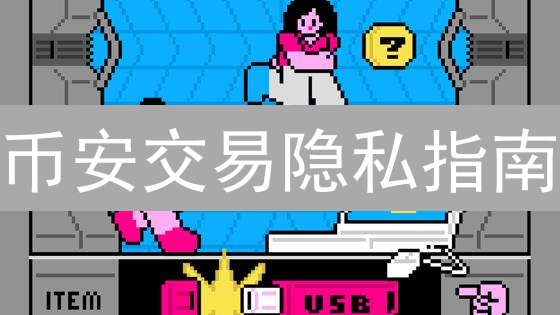 币安交易隐私指南：5步打造最安全的加密货币环境【2024最新】