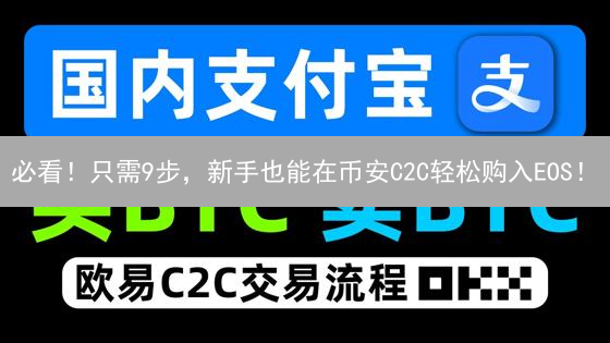 必看！只需9步，新手也能在币安C2C轻松购入EOS！