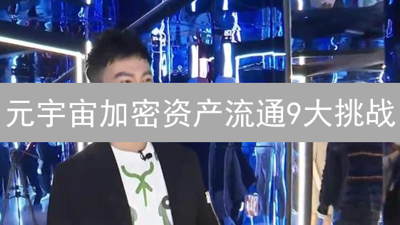 元宇宙加密资产流通9大挑战：如何解锁Web3.0财富密码？