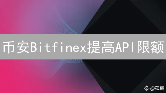 币安Bitfinex提高API限额：交易提速，隐藏哪些信号？