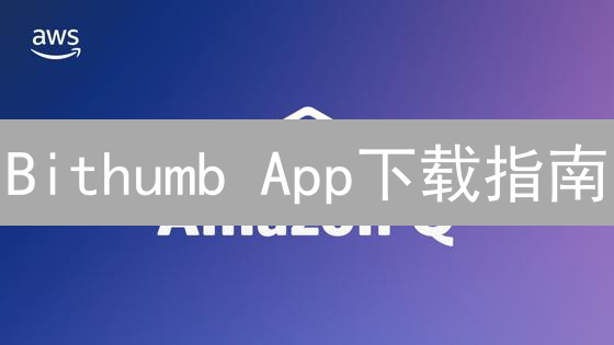 Bithumb App下载指南：新手必看！快速开启移动交易
