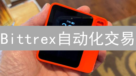 Bittrex自动化交易：手把手教你搭建稳定盈利系统！
