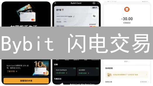 Bybit 闪电交易：极速掘金，抓住加密货币市场脉搏！