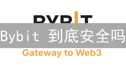 Bybit 到底安全吗？老韭菜带你深度评估！避坑指南！