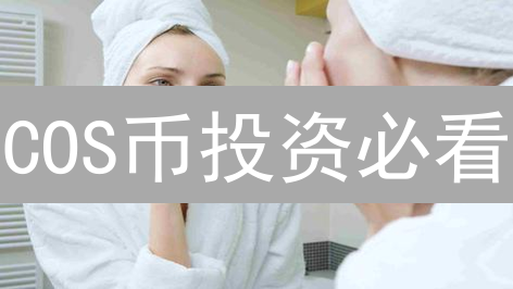 COS币投资必看：避坑指南，安全平台大揭秘！