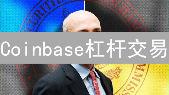 Coinbase杠杆交易：新手选啥周期？避坑指南！