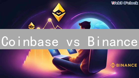 Coinbase vs Binance：谁是加密货币交易的终极赢家？深度对比！