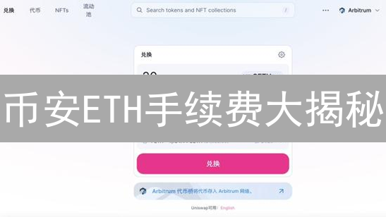 币安ETH手续费大揭秘：省钱攻略与实战分析！