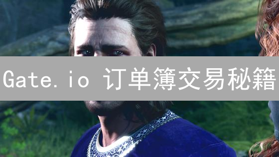 Gate.io 订单簿交易秘籍：策略、技巧与风险全攻略！