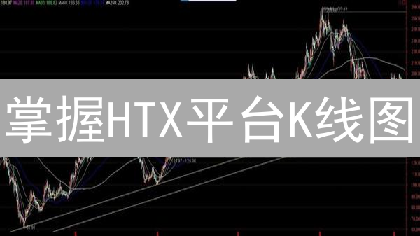 掌握HTX平台K线图：新手也能精准预测加密货币涨跌！