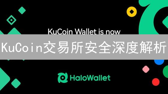 KuCoin交易所安全深度解析：多重防护如何守护你的数字资产？