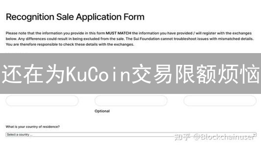 还在为KuCoin交易限额烦恼？一招教你搞定！🚀