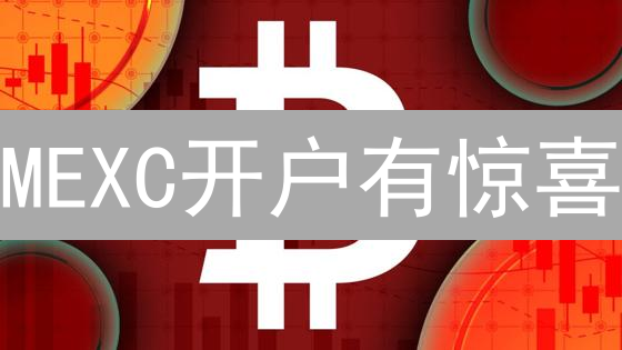 MEXC开户有惊喜？新用户必看福利攻略！🎁 还不来领？