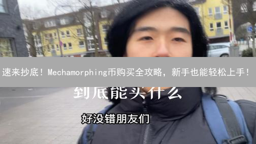 速来抄底！Mechamorphing币购买全攻略，新手也能轻松上手！