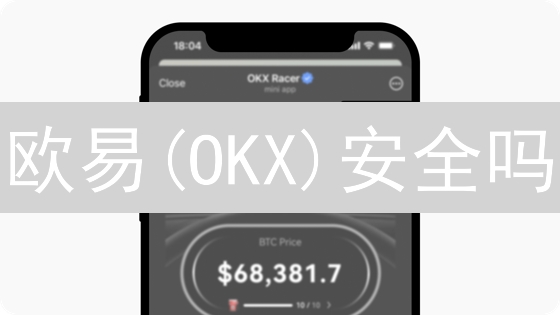 欧易(OKX)安全吗？三大维度深度解析【2024最新】