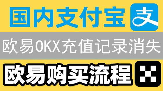 欧易OKX充值记录消失？别慌！快速排查指南