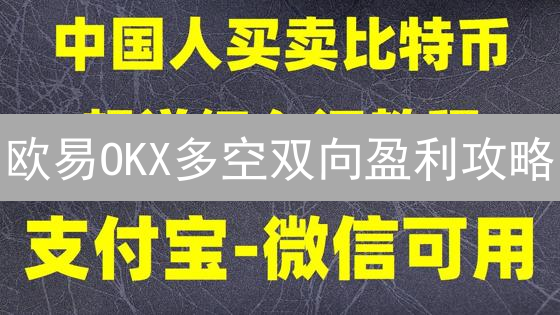 欧易OKX多空双向盈利攻略：教你玩转杠杆与合约！