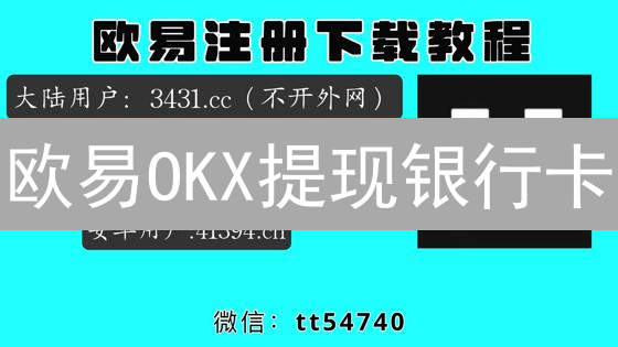 欧易OKX提现银行卡：速度大揭秘！快速到账技巧分享