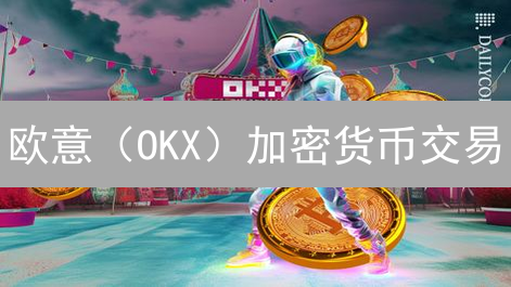 欧易OKX用户洞察：什么让他们如此活跃？