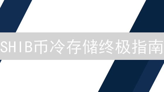 SHIB币冷存储终极指南：如何安全守护你的数字资产？