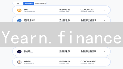 Yearn.finance：DeFi收益聚合器，年化收益率高达？